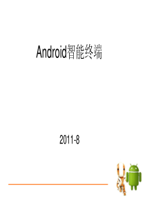 android智能终端产品介绍8.22