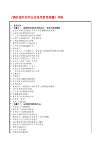 《高价值研发项目经理的管理锦囊》课纲