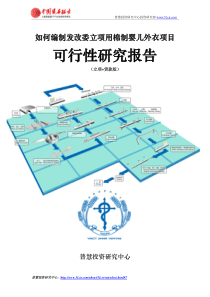 如何编制发改委立项用棉制婴儿外衣项目可行性研究报告(立项+贷款版)