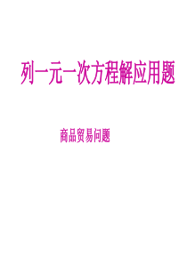 列一元一次方程解应用题(商品贸易、储蓄问题)