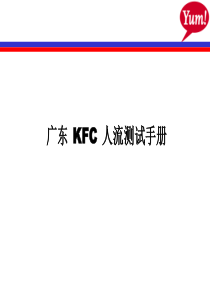 KFC人流测试手册