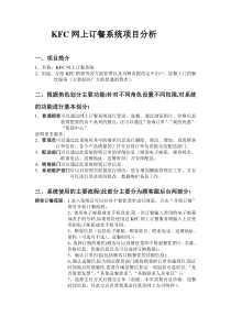 KFC网上订餐系统需求及分析