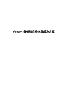 Veeam_备份和灾难恢复解决方案