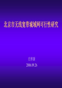 无线宽带网可行性研究方案