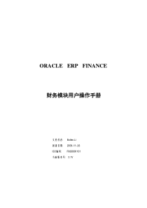 ORACLE_EBS-ERP财务超全面操作和培训手册(总账GL、应收AR、应付AP、固定资产FA、现