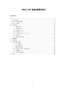 ORACLE_EBS_基础设置要点简介