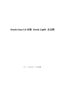 Oracle_Linux安装 Oracle_11gR2