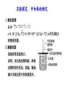 实验探究-中和热的测定