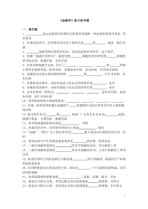 【精品】金融学复习题(天津财经大学选教)