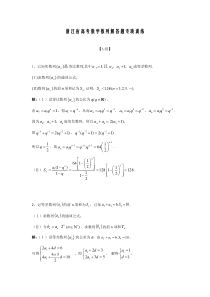 【精品推荐】(浙江)高考数列解答题专项训练含答案