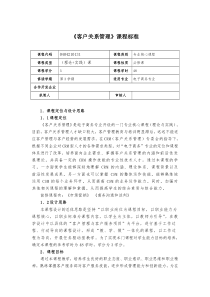 《客户关系管理》课程标准