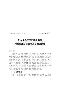 医院党的群众教育实践活动领导班子整改方案