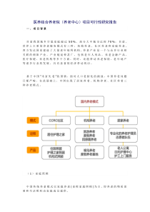 医养结合养老院(养老中心)项目可行性研究报告