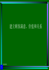 【培训课件】建立顾客满意价值和关系