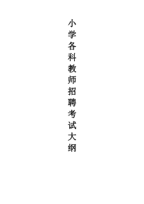 曲靖小学各科教师招聘考试大纲[1]