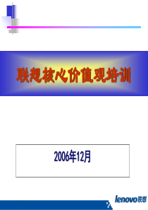 【培训课件】联想核心价值观培训(XXXX年)-75页