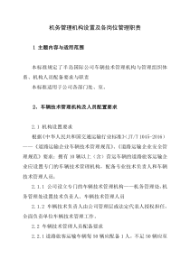 机务部门设置及各岗位职责