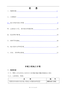 水暖施工方案[1]