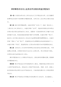 律师事务所合伙人业务合作及相关利益分配指引