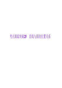 【人教通用 聚焦中考】2015届九年级数学中考复习课件：考点跟踪突破25 直线与圆的位置关系