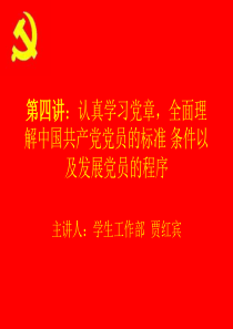 认真学习党章,全面理解中国共产党党员的标准 条件以及发展党员的程序