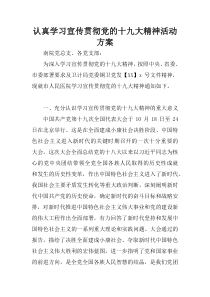 认真学习宣传贯彻党的十九大精神活动方案