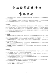 企业经营实战演习