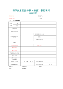 科学技术奖励申报(推荐)书的填写