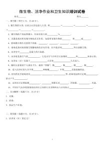 微生物、洁净作业和卫生知识培训试卷及答案