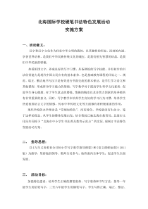 北海国际学校硬笔书法特色发展活动方案