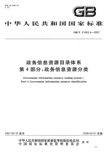 GBT-21063.4-2007-政务信息资源目录体系-第4部分-政务信息资源分类