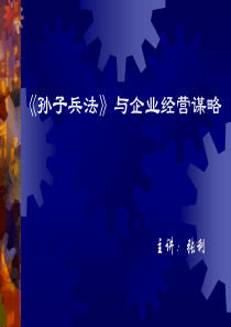 a《孙子兵法》与企业经营谋略(PPT 112)