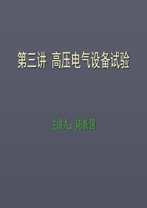 高压电气设备试验