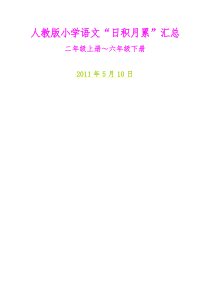 人教版小学语文日积月累汇总