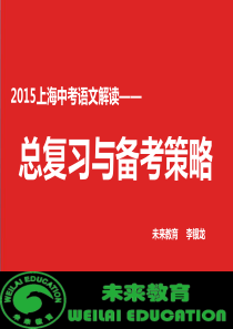 2015上海中考语文押题讲座  未来教育李银龙