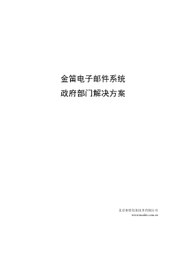 金笛电子邮件系统政府部门解决方案