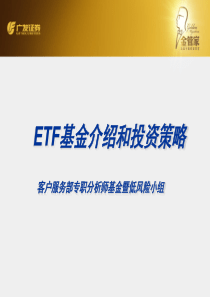 金管家ETF基金培训资料