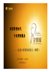 金管家综合服务系统分析师推广培训材料