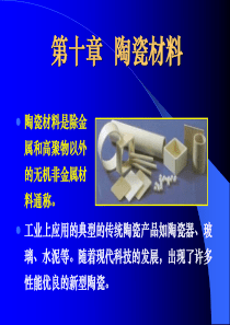 10第十章陶瓷材料