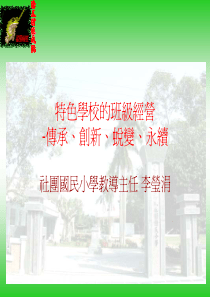 特色学校的班级经营