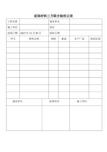 进场材料三方验收单