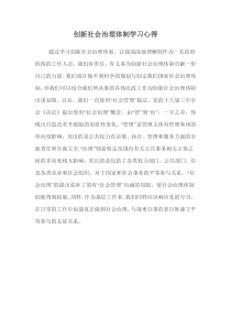 创新社会治理体制学习心得