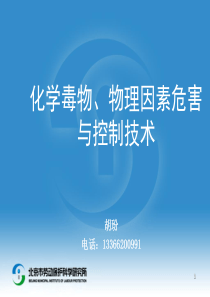 化学毒物、物理因素危害与控制