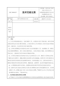 化学清洗安全技术交底