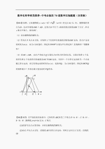 数学名师李树茂推荐--中考必做的70道数学压轴题题(含答案)