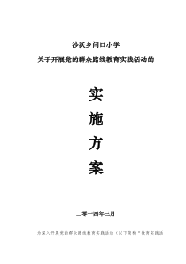 闫口小学开展党的群众路线教育实践活动的实施方案