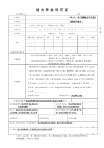 2017最新版动火作业许可证