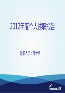 温泉2012年度述职报告(模板)