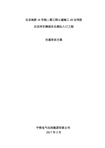 12-1、道路施工交通导改组织方案