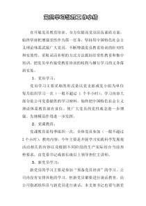 党员学习教育活动工作小结